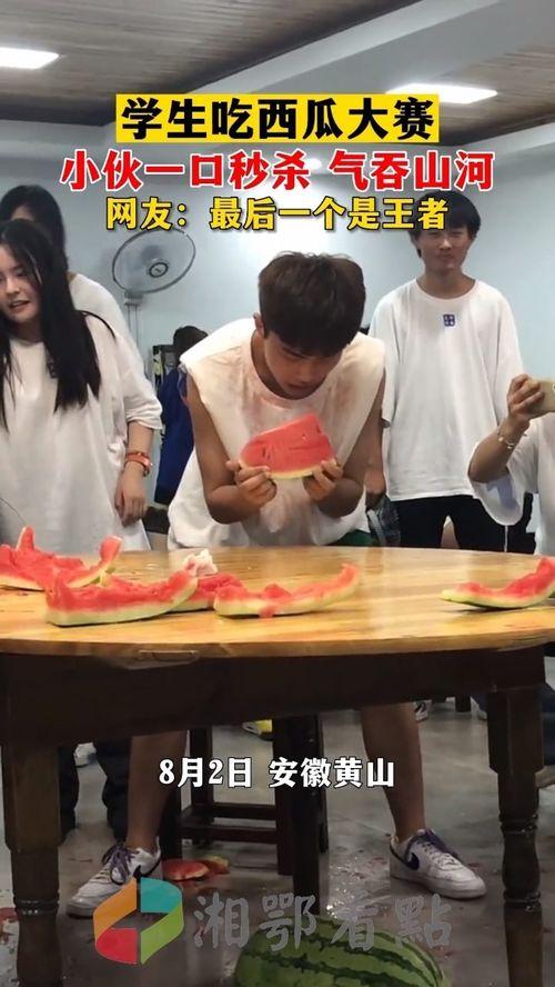 学生比赛吃瓜视频,校园吃瓜大赛精彩瞬间