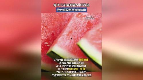 吃瓜会感染病毒 视频,视频揭示惊人真相