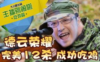 瓜哥无味吃鸡视频大全下载,趣味盘点，笑料横生